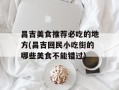 昌吉美食推荐必吃的地方(昌吉回民小吃街的哪些美食不能错过)