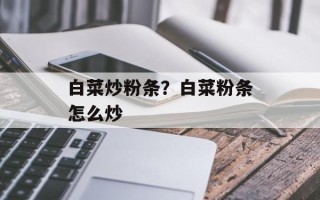 白菜炒粉条？白菜粉条怎么炒