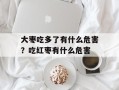 大枣吃多了有什么危害？吃红枣有什么危害