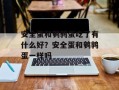 安全蛋和鹌鹑蛋吃了有什么好？安全蛋和鹌鹑蛋一样吗