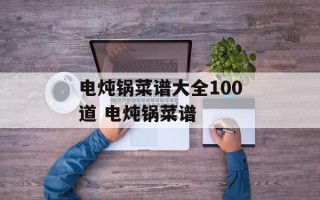 电炖锅菜谱大全100道 电炖锅菜谱