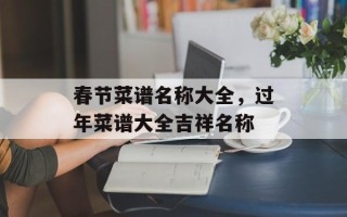 春节菜谱名称大全，过年菜谱大全吉祥名称