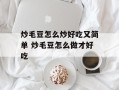 炒毛豆怎么炒好吃又简单 炒毛豆怎么做才好吃