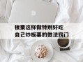 板栗这样做特别好吃 自己炒板栗的做法窍门