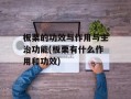 板栗的功效与作用与主治功能(板栗有什么作用和功效)