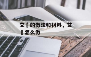 艾粄的做法和材料，艾粄怎么做