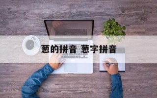 葱的拼音 葱字拼音