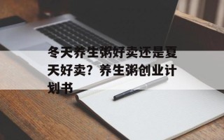 冬天养生粥好卖还是夏天好卖？养生粥创业计划书