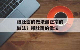 爆肚面的做法最正宗的做法？爆肚面的做法