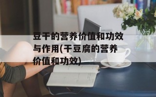 豆干的营养价值和功效与作用(干豆腐的营养价值和功效)