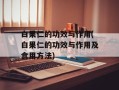 白果仁的功效与作用(白果仁的功效与作用及食用方法)