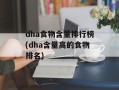 dha食物含量排行榜(dha含量高的食物排名)