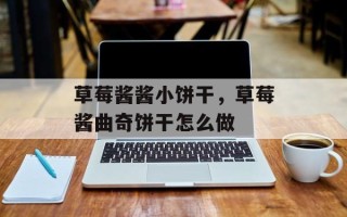 草莓酱酱小饼干，草莓酱曲奇饼干怎么做