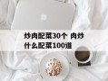 炒肉配菜30个 肉炒什么配菜100道