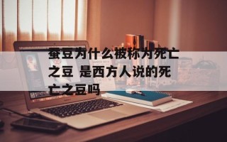 蚕豆为什么被称为死亡之豆 是西方人说的死亡之豆吗