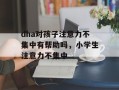 dha对孩子注意力不集中有帮助吗，小学生注意力不集中