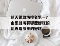 朝天锅潍坊排名第一？山东潍坊有哪些好吃的朝天锅那里的好吃