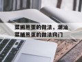 菜圃煎蛋的做法，潮汕菜脯煎蛋的做法窍门