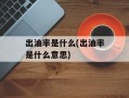 出油率是什么(出油率是什么意思)