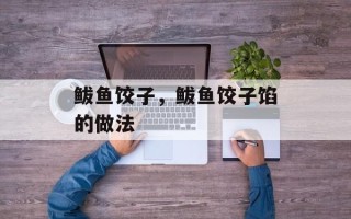 鲅鱼饺子，鲅鱼饺子馅的做法