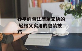 抄手的包法简单又快的 轻松又实用的包装技巧