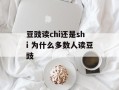 豆豉读chi还是shi 为什么多数人读豆豉