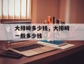 大排畸多少钱，大排畸一般多少钱