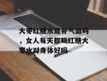大枣红糖水能补气血吗，女人每天都喝红糖大枣水对身体好吗