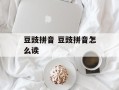 豆豉拼音 豆豉拼音怎么读