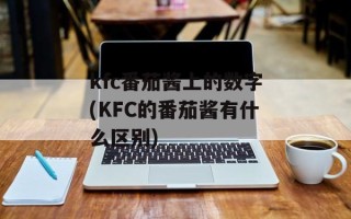 kfc番茄酱上的数字(KFC的番茄酱有什么区别)