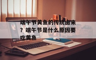 端午节黄鱼的传统由来？端午节是什么原因要吃黄鱼