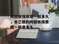 阿胶糕保质期一般多久，自己做的阿胶糕保质期一般是多久