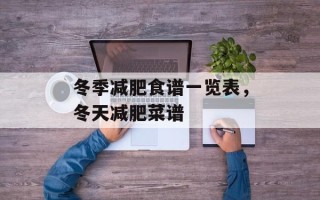 冬季减肥食谱一览表，冬天减肥菜谱