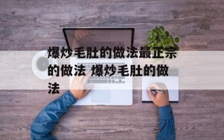 爆炒毛肚的做法最正宗的做法 爆炒毛肚的做法