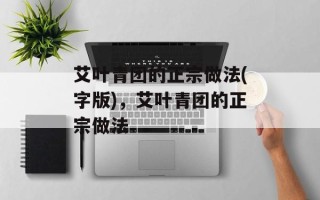 艾叶青团的正宗做法(字版)，艾叶青团的正宗做法