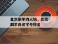 北京涮羊肉火锅，北京涮羊肉老字号排名
