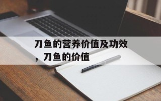 刀鱼的营养价值及功效，刀鱼的价值