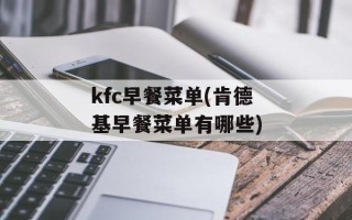 kfc早餐菜单(肯德基早餐菜单有哪些)