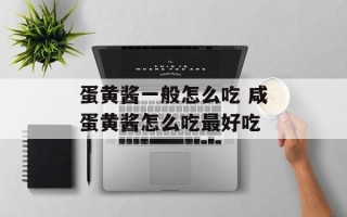 蛋黄酱一般怎么吃 咸蛋黄酱怎么吃最好吃