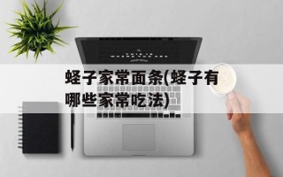 蛏子家常面条(蛏子有哪些家常吃法)