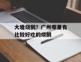 大塘烧鹅？广州哪里有比较好吃的烧鹅