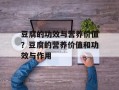 豆腐的功效与营养价值？豆腐的营养价值和功效与作用