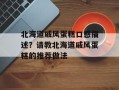 北海道戚风蛋糕口感描述？请教北海道戚风蛋糕的推荐做法