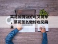 菜花如何做好吃又简单，菜花怎么做好吃又简单