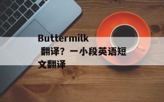 Buttermilk 翻译？一小段英语短文翻译