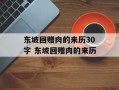 东坡回赠肉的来历30字 东坡回赠肉的来历