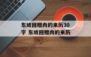 东坡回赠肉的来历30字 东坡回赠肉的来历