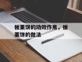 板栗饼的功效作用，板栗饼的做法