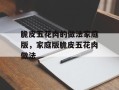 脆皮五花肉的做法家庭版，家庭版脆皮五花肉做法