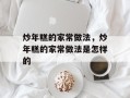 炒年糕的家常做法，炒年糕的家常做法是怎样的